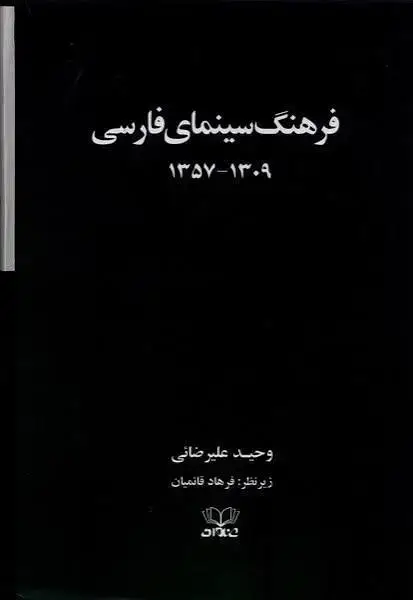 جلد کتاب فرهنگ سینمای فارسی 2 جلدی
