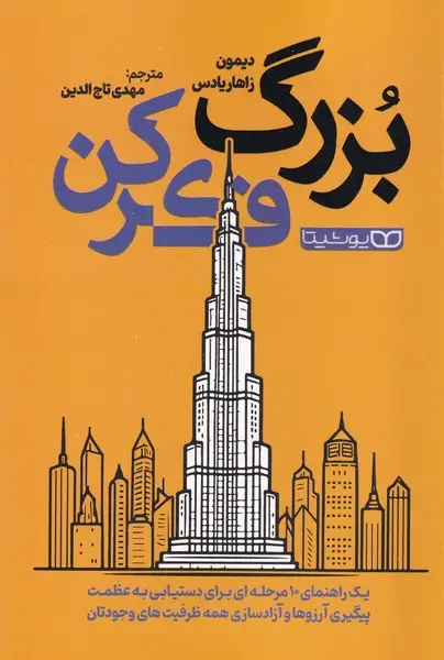 جلد کتاب بزرگ فکر کن