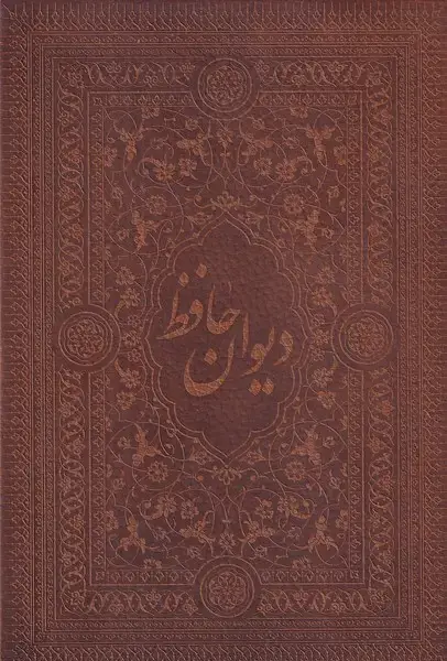 جلد کتاب دیوان حافظ چرم معطر