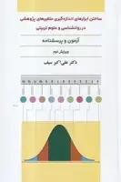 جلد کتاب ساختن ابزارهای اندازه گیری متغیرهای پژوهشی در روانشناسی و علوم تربیتی