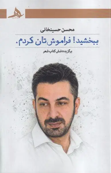 جلد کتاب ببخشید فراموش تان کردم