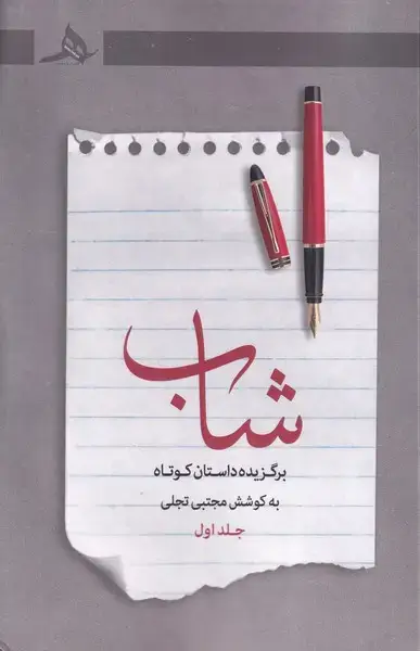جلد کتاب شاب 1