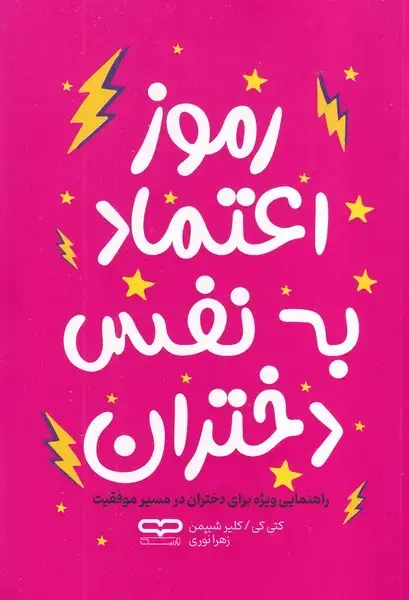جلد کتاب رموز اعتماد به نفس دختران