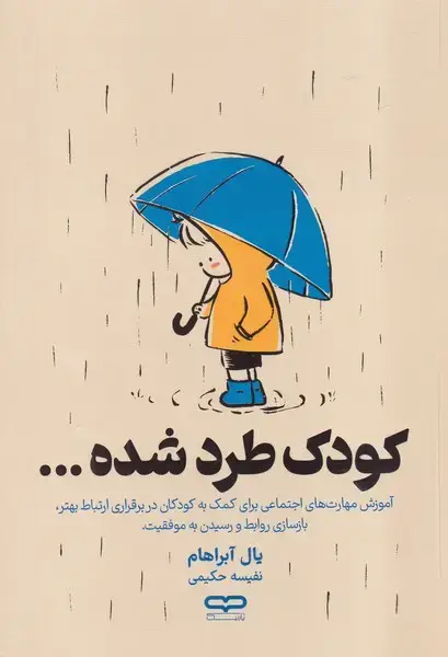 جلد کتاب کودک طرد شده