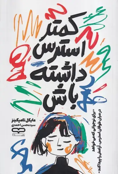 جلد کتاب کمتر استرس داشته باش