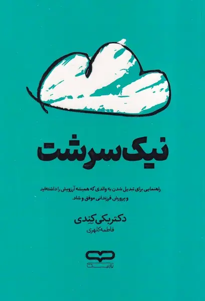 جلد کتاب نیک سرشت