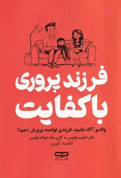 جلد کتاب فرزندپروری با کفایت