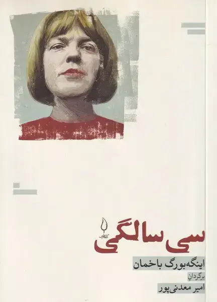 جلد کتاب 30 سالگی