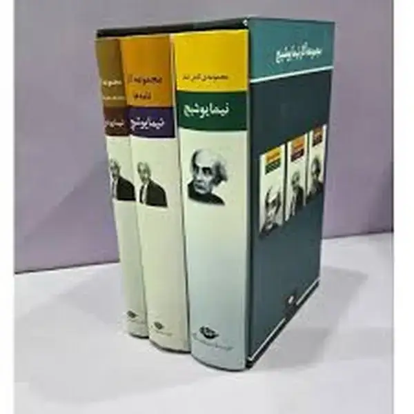 جلد کتاب مجموعه آثار نیما یوشیج 3 جلدی قابدار