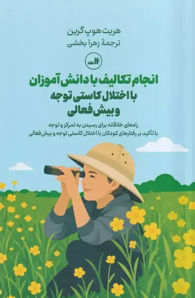 جلد کتاب انجام تکالیف با دانش آموزان با اختلال کاستی توجه و بیش فعالی