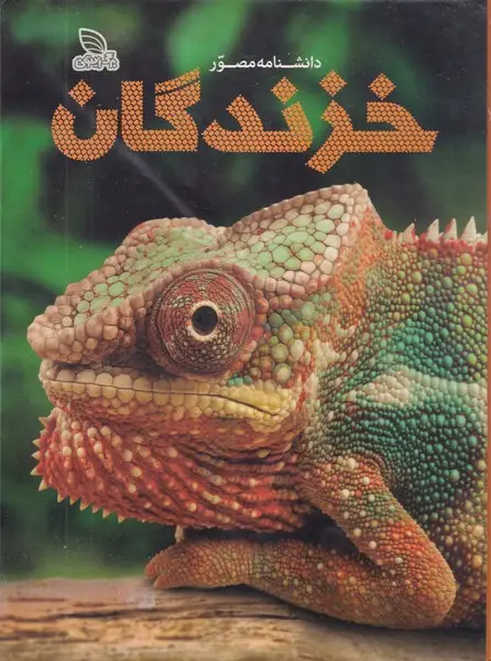 جلد کتاب دانشنامه مصور خزندگان
