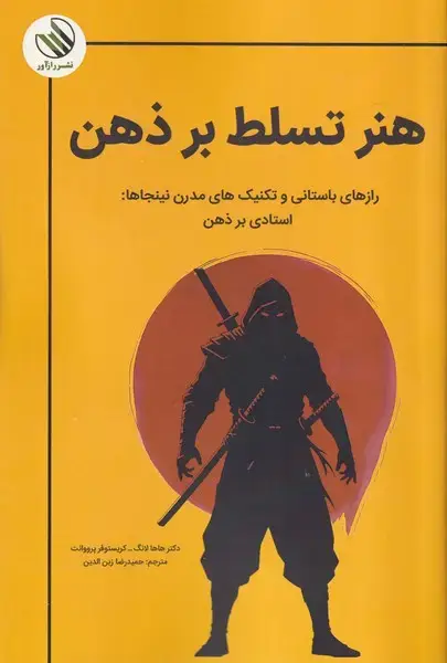 جلد کتاب هنر تسلط بر ذهن