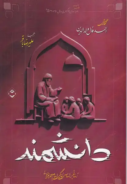 جلد کتاب دانشمند
