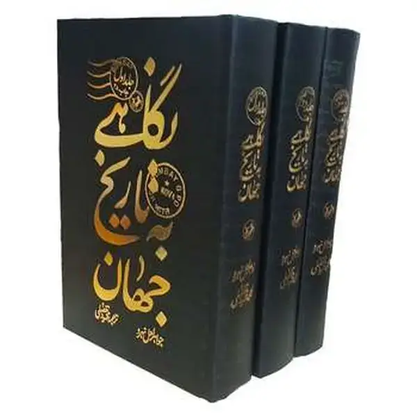جلد کتاب نگاهی به تاریخ جهان 3 جلدی طلاکوب