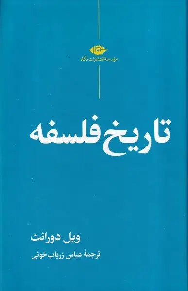 جلد کتاب تاریخ فلسفه