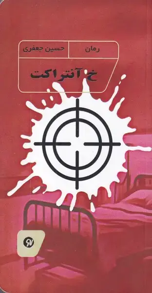 جلد کتاب خ آنتراکت