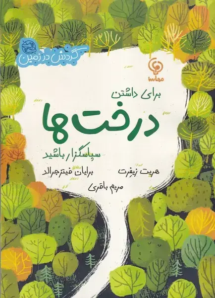 جلد کتاب برای داشتن درخت ها سپاسگزار باشید