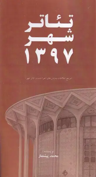 جلد کتاب تئاتر شهر 1397