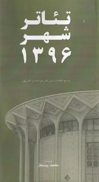 جلد کتاب تئاتر شهر 1396