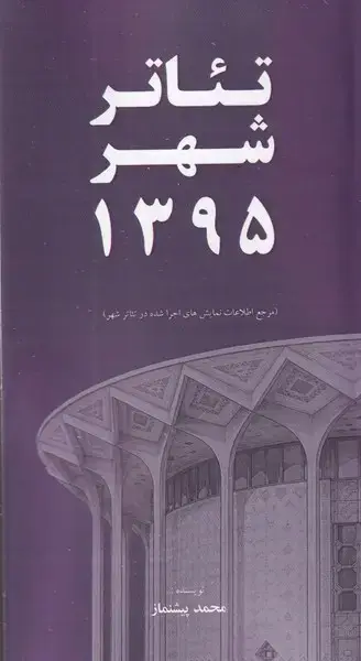 جلد کتاب تئاتر شهر 1395