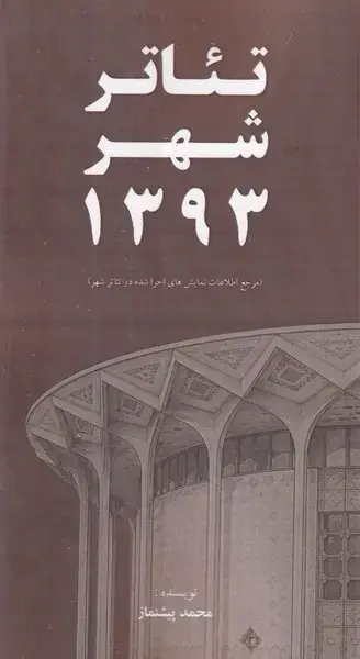 جلد کتاب تئاتر شهر 1393