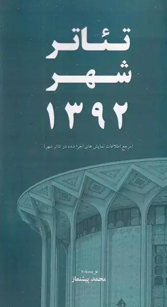 جلد کتاب تئاتر شهر 1392