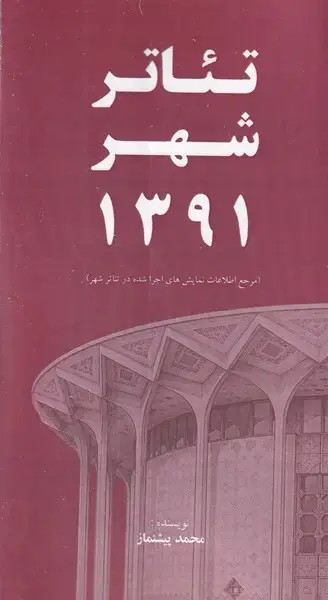 جلد کتاب تئاتر شهر 1391