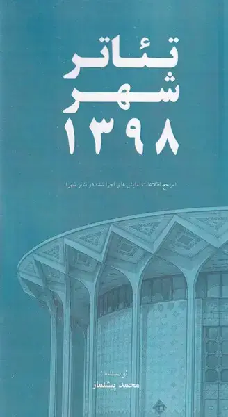 جلد کتاب تئاتر شهر 1398