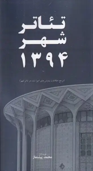 جلد کتاب تئاتر شهر 1394