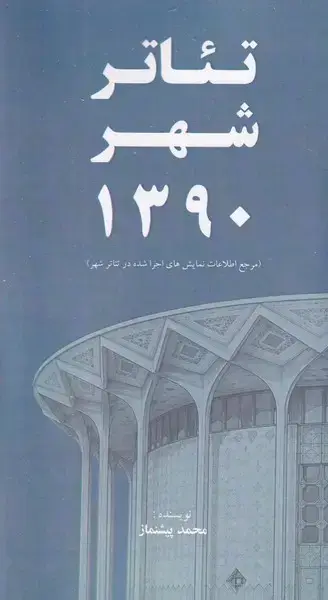 جلد کتاب تئاتر شهر 1390