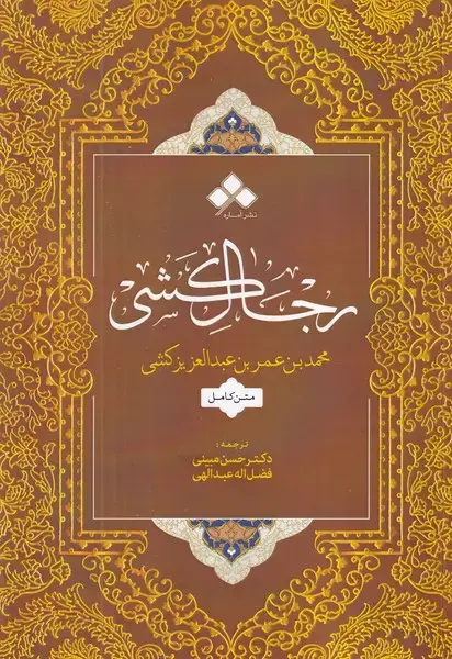 جلد کتاب رجال کشی