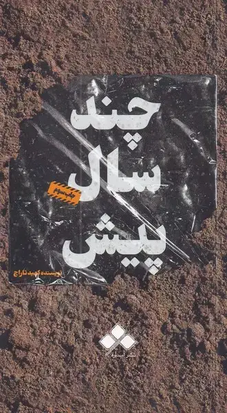 جلد کتاب چند سال پیش