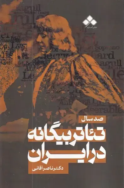 جلد کتاب 100 سال تئاتر بیگانه در ایران