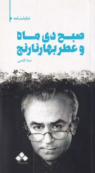 جلد کتاب صبح دی ماه و عطر بهار نارنج