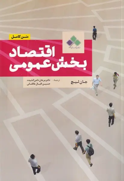 جلد کتاب اقتصاد بخش عمومی