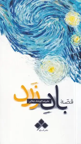 جلد کتاب قصه باد زرد