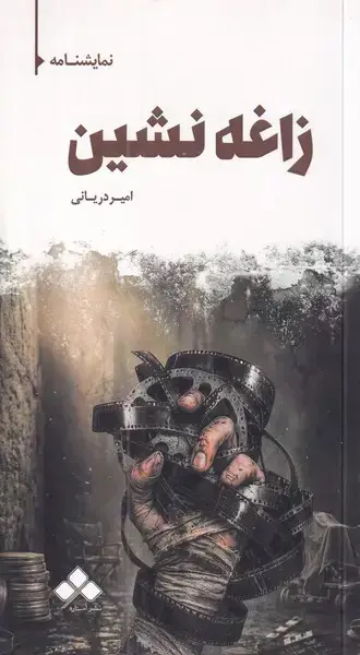 جلد کتاب زاغه نشین