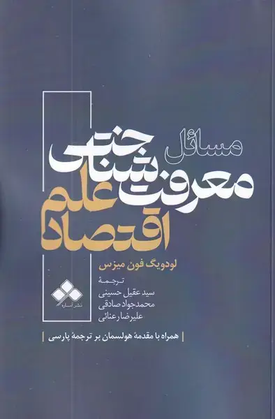 جلد کتاب مسائل معرفت شناختی علم اقتصاد