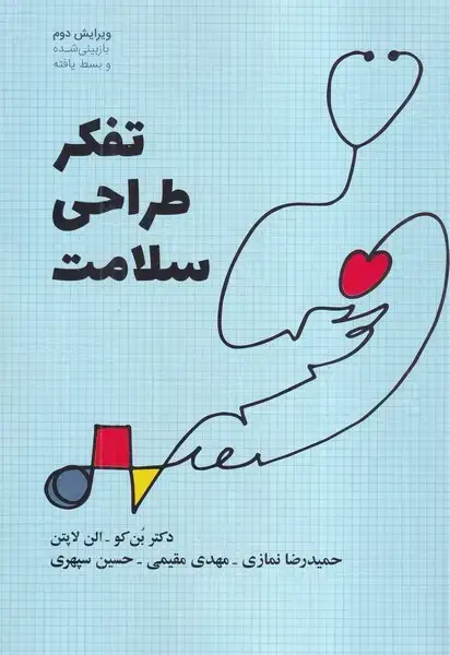 جلد کتاب تفکر طراحی سلامت