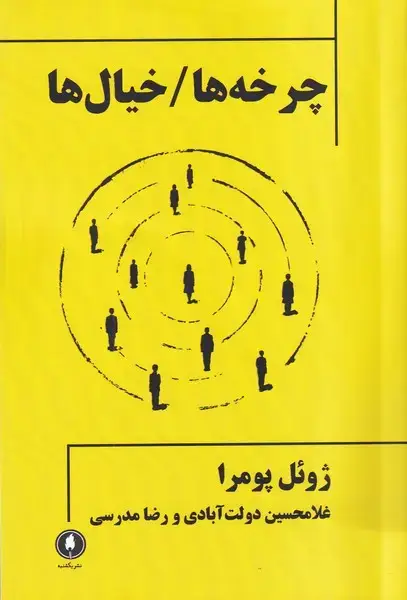 جلد کتاب چرخه ها/خیال ها