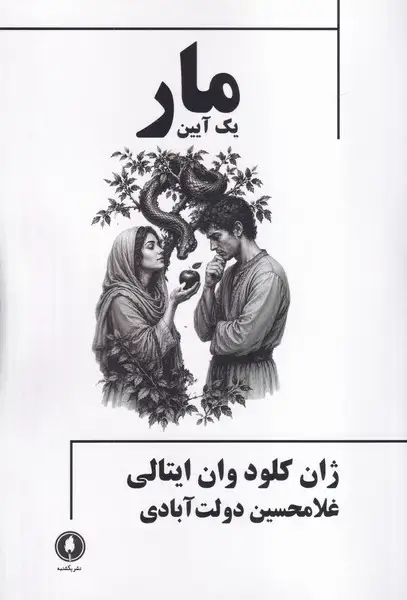 جلد کتاب مار 1 آیین