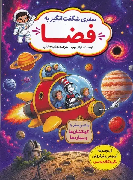 جلد کتاب سفری شگفت انگیز به فضا