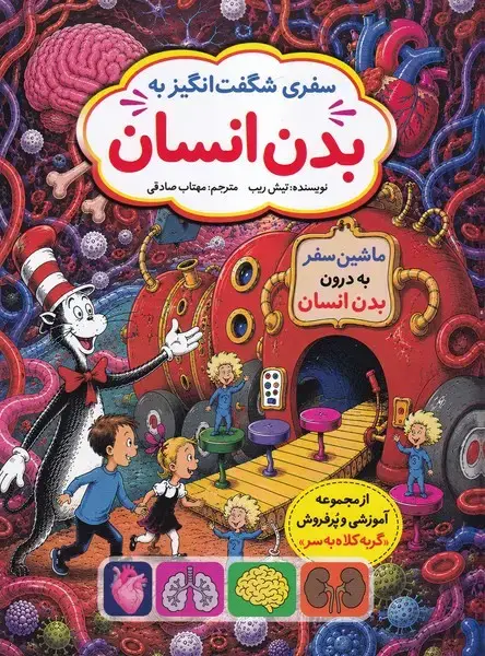 جلد کتاب سفری شگفت انگیز به بدن انسان