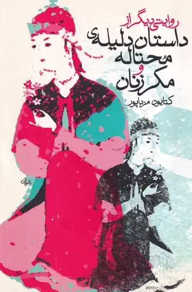 جلد کتاب داستان دلیله ی محتاله و مکر زنان