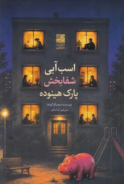 جلد کتاب اسب آبی شفا بخش پارک هینوده