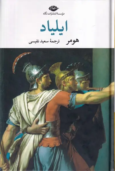 جلد کتاب ایلیاد