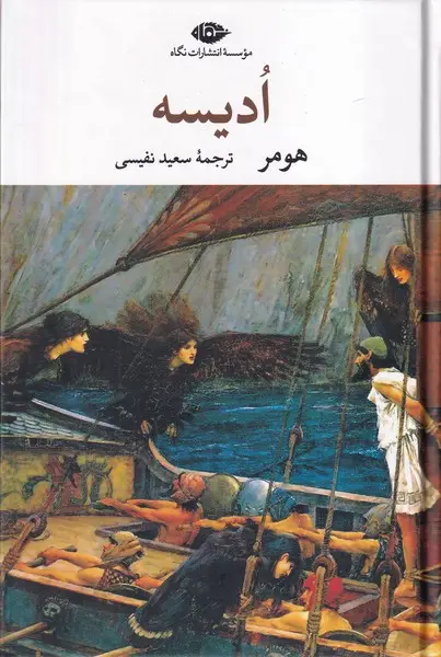 جلد کتاب ادیسه