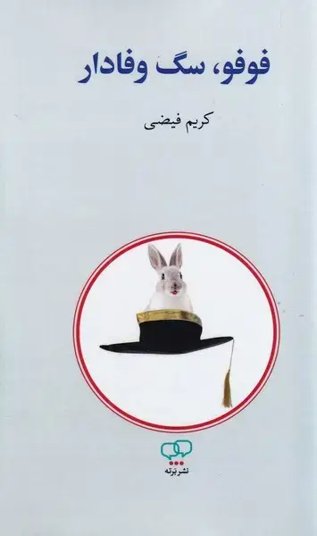 جلد کتاب فوفو سگ وفادار