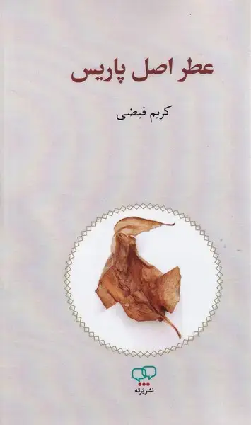 جلد کتاب عطر اصل پاریس