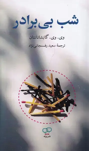 جلد کتاب شب بی برادر